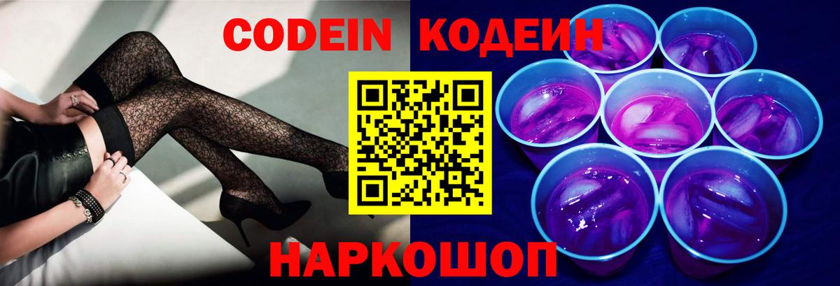 Новошахтинск  Кодеиновый сироп Lean Purple Drank  Вход с VPN 